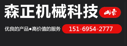 山東森正機械科技有限公司